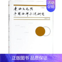 [正版] 边地文化与中国西部小说研究(1976-2018) 金春平 著 中国现当代文学理论 文学 人民出版社 图书 中