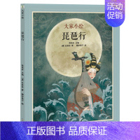 [二年级·阅读]琵琶行 [正版]大家小绘系列任选 儿童绘本3-6-9-12岁小学生课外阅读书籍三味书屋孔乙己绘本北平四季