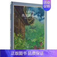 [八年级·阅读]西溪的晴雨 [正版]大家小绘系列任选 儿童绘本3-6-9-12岁小学生课外阅读书籍三味书屋孔乙己绘本北平