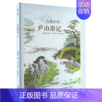 [四年级·阅读]庐山游记(节选) [正版]大家小绘系列任选 儿童绘本3-6-9-12岁小学生课外阅读书籍三味书屋孔乙己绘