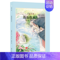 [六年级·阅读]绝版的周庄 [正版]大家小绘系列任选 儿童绘本3-6-9-12岁小学生课外阅读书籍三味书屋孔乙己绘本北平