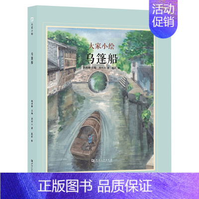 [九年级·阅读]乌篷船 [正版]大家小绘系列任选 儿童绘本3-6-9-12岁小学生课外阅读书籍三味书屋孔乙己绘本北平四季