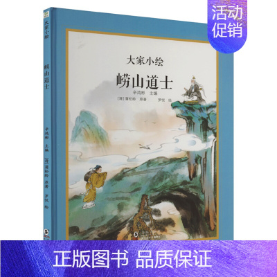 [九年级·阅读]崂山道士 [正版]大家小绘系列任选 儿童绘本3-6-9-12岁小学生课外阅读书籍三味书屋孔乙己绘本北平四