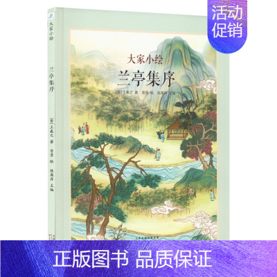 [高一·阅读]兰亭集序 [正版]大家小绘系列任选 儿童绘本3-6-9-12岁小学生课外阅读书籍三味书屋孔乙己绘本北平四季