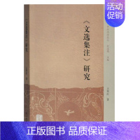 [正版] 文选集注研究 王翠红 上海古籍出版社 中国文学评论书籍 江苏书