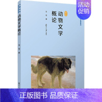 [正版] 动物文学概论 复旦版 韦苇著 中国现当代文学理论 中国文学理论研究 儿童文学名家名著系列 复旦大学出版社978