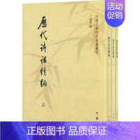 [正版] 历代诗话续编 上中下册 中国文学研究典籍丛刊/丁福保 辑/中华书局