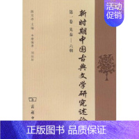 [正版]新时期中国古典文学研究述论(*卷)(先秦六朝)9787100046435商务印书馆