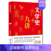 [正版] 文学史九讲 李世化 书店 中国文学史书籍 畅想书