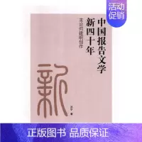 [正版] 中国报告文学新四十年:主论何建明创作 苏宁 书店 戏剧研究书籍 畅想书