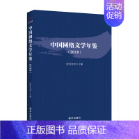 [正版] 中国网络文学年鉴.2018 欧阳友权 书店 戏剧研究书籍 畅想书