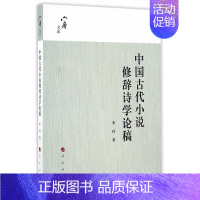 [正版]中国古代小说修辞诗学论稿 朱玲 各体文学理论和创作方法 书籍