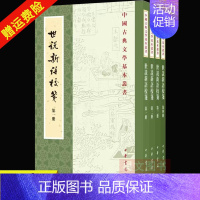 [正版]共4册 中国古典文学基本丛书:世说新语校笺杨勇版 刘义庆撰繁体竖排32K 刘孝标注 杨勇校笺著 古典文学理论中华