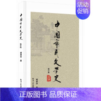 [正版] 中国市民文学史(修订版) 谢桃坊  书店 文学理论基本问题书籍 畅想书