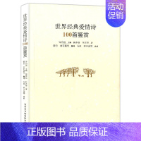 [正版]世界经典爱情诗100首鉴赏 许自强 中国现当代诗歌文学 诗歌 文学 世界经典爱情诗歌的精华集 无障碍阅读 商务国