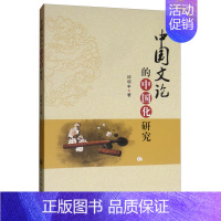 [正版] 中国文论的中国化研究 邱明丰 书店 中国文学评论书籍 畅想书