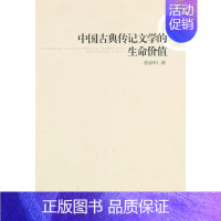 [正版] 中国古典传记文学的生命价值 张新科 文学理论 人民出版社书籍9787010111766