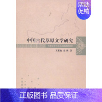 [正版]正常发货 中国古代草原文学研究 王素敏 书店 文学理论基本问题书籍 畅想书