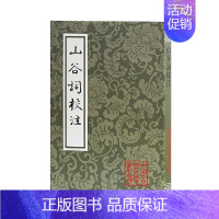 [正版]山谷词校注(平)(中国古典文学丛书)