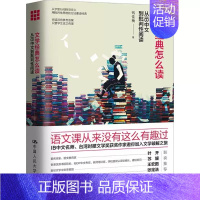 [正版] 文学经典怎么读 从IB中文到批判性阅读 钱佳楠 语文课 中国人民大学出版社 文学破解之旅 提升阅读能力价值