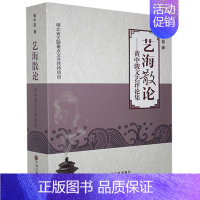 [正版] 艺海散论:黄中骏文艺评论集 黄中骏 书店文学 中国文联出版社 书籍 读乐尔书