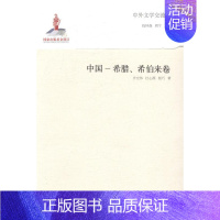 [正版] 中外文学交流史:中国-希腊、希伯来卷 钱林森 书店 世界文学史 山东教育出版社书籍 读乐尔书