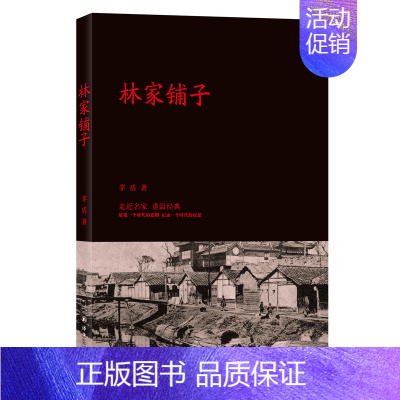 [正版] 林家铺子 茅盾著 小说书籍 中国现当代文学 作品集 文学文集 社会小说 揭露社会风貌 农村三部曲 短篇小说