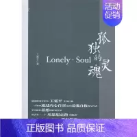 [正版] 孤独的灵魂 王延平 书店文学 中国财富出版社 书籍 读乐尔书