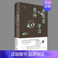 [正版] 我愿意学习发抖 中国现当代随笔 现代文学小说 向幽深童年和内在自我做一次探访 世纪文景