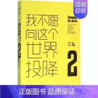 [正版] 我不愿向这个投降2夏橙 文学 中国现当代文学近代随笔9787506382687 作家出版社
