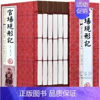 [正版]官场现形记 线装图书 图文收藏版 李伯元著 仿古线装书 中国古典小说文学名著 晚清四大谴责小说之一 官场小说书