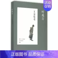 [正版] 王金发考 叶兆言 中篇小说集中国当代 人民文学出版社 书籍 9787020108282