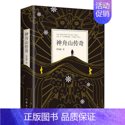 [正版]神舟山传奇 罗先明著 活着 为了讲述一种传奇 作家出版社 中国近当代小说 揭示履虎尾人与社会人与自然和谐相处的真