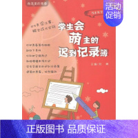 [正版]正常发货 学生会萌主的迟到记录簿-角落里的青春-浅末年华卷 刘勇 书店 校园文学 中国财富出版社书籍 读乐尔畅