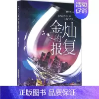 [正版] 金灿的报复 蔚小建著 中国先当代文学小说 言情小说 法制文学 都市女性成长小说 职场励志am 安徽文艺出版社