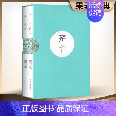 [正版]楚辞 屈原 收录傅抱石名画 注音注释版 阅读无障碍 中国古典文学 取名宝典 诗经 花间集 出品