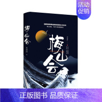 [正版] 梅山会 柒彦君 著 科幻小说文学 书店图书籍 中国人民公安大学出版