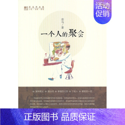 [正版] 一个人的聚会(劳马作品集)作家劳马的短篇小说集 人大版 文学小说作品 中国大学出版社9787300175966