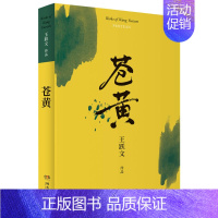 [正版]苍黄 王跃文作品 王跃文官场小说 中国县委书记权力百科全书生命之重与灵魂挣扎的冰火之歌 青年文学书籍 现当代文学