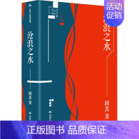 [正版]阎真作品插图典藏版:沧浪之水 阎真 著 文学中国现当代文学 现代/当代文学 《沧浪之水》深刻的写出了权利和金钱对