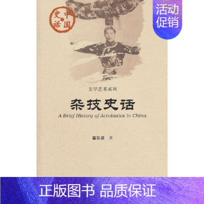 杂技史话 [正版]图书 中国史话文学艺术系列6册 绘画史话 散文史话 音韵史话 戏曲史话 小说史话 杂技史话社科文献