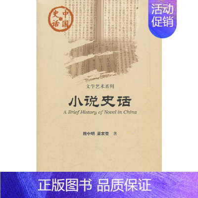 小说史话 [正版]图书 中国史话文学艺术系列6册 绘画史话 散文史话 音韵史话 戏曲史话 小说史话 杂技史话社科文献