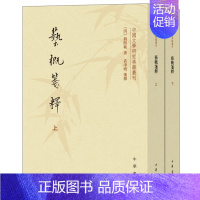 [正版] 艺概笺释(上下册)/中国文学研究典籍丛刊 刘熙载 书店 中国文学评论书籍 畅想书