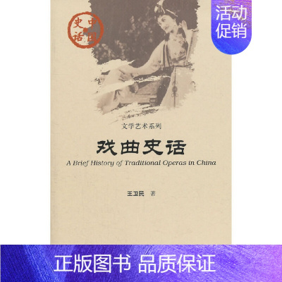 戏曲史话 [正版]图书 中国史话文学艺术系列6册 绘画史话 散文史话 音韵史话 戏曲史话 小说史话 杂技史话社科文献