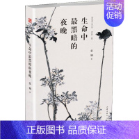 [正版] 生命中暗的夜晚 张翎 著g典名家小说文库,名家+名作+名画 中国人提升文学修养的bi读书