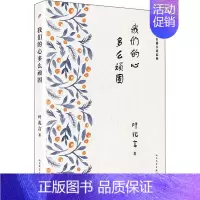 [正版] 我们的心多么顽固 叶兆言长篇小说系列 莫言余华苏童联袂 中国现代文学作品选叶兆言的书 人民文学出版社