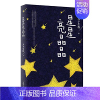 [正版] 星星亮晶晶 聚焦自闭症儿童成长的亲子小说 天下尘埃著 广电总局推介网络文学原创书籍 中国当代小说书籍