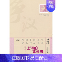 [正版]20世纪中国文学争议作品书系:上海的狐步舞穆时英等著9787539182797二十一世纪