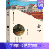 [正版] 后来 葛水平著 新世纪作家文丛第五辑 鲁迅文学奖获得者葛水平中短篇小说集 中国当代小说 长江文艺出版社