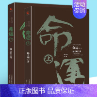 [正版] 命运 全套2册 陆天明官场小说书籍 展现改革开放中各个层级不同人物 观念之间的激烈冲突 中国现当代文学小说畅